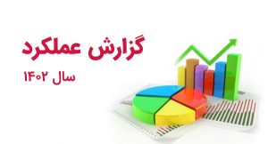 گزارش عملکرد سال 1402 شرکت پارسی بیت